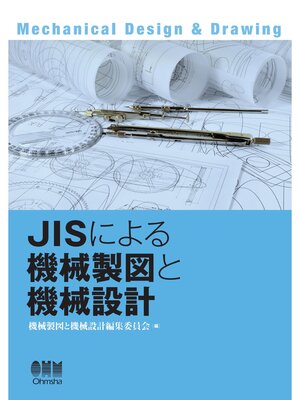 cover image of JISによる機械製図と機械設計